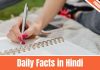 Daily Facts in Hindi