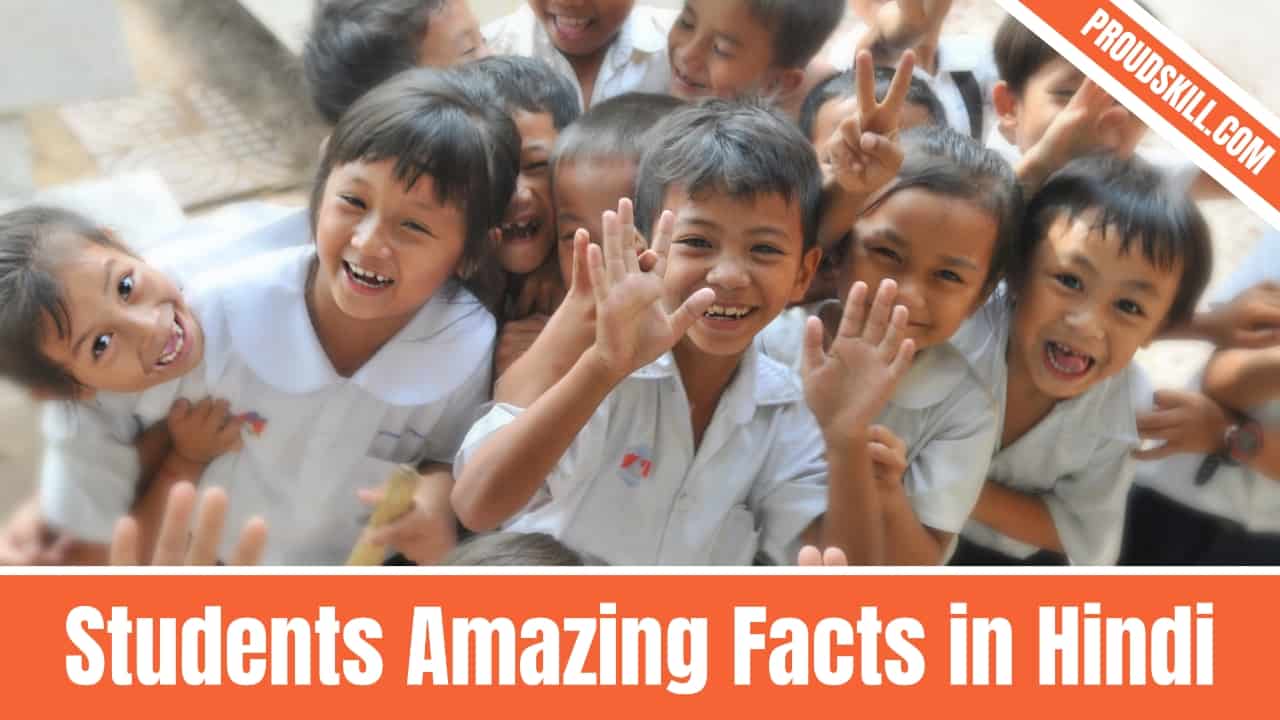 Students Amazing Facts in Hindi