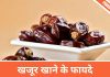 Benefits of Dates in Hindi