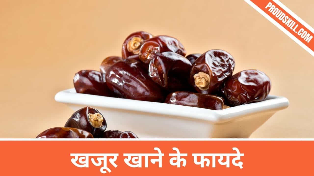 Benefits of Dates in Hindi