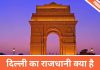 दिल्ली का राजधानी क्या है
