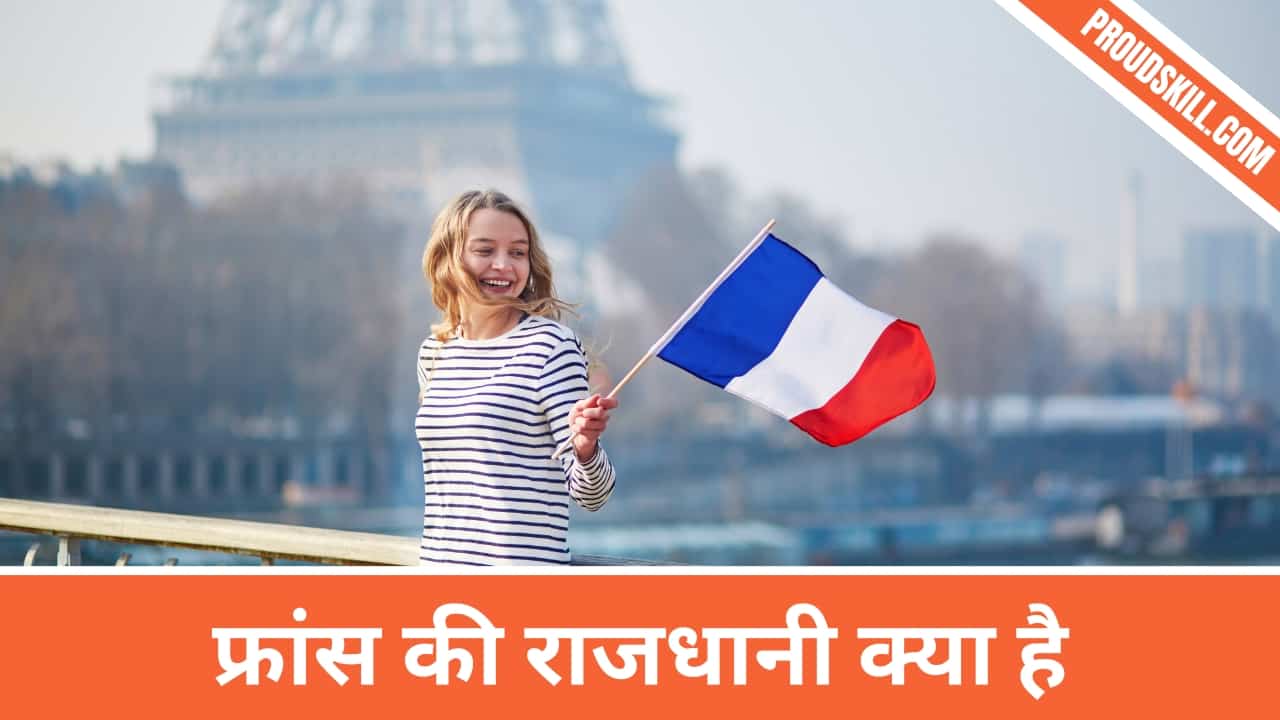 France Ki Rajdhani Kya Hai