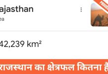 राजस्थान का क्षेत्रफल कितना है