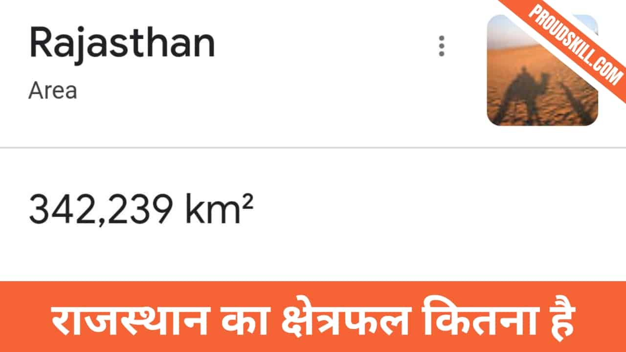 राजस्थान का क्षेत्रफल कितना है