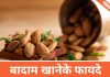 Benefits of Almond in Hindi