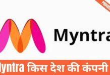 Myntra किस देश की कंपनी है