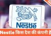 Nestle किस देश की कंपनी है