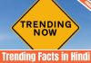 Trending Facts in Hindi