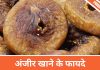 Benefits of Fig in Hindi