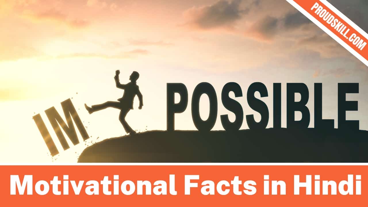 Motivational Facts in Hindi