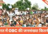 भारत में OBC की जनसंख्या कितनी है