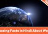 Amazing Facts in Hindi About World
