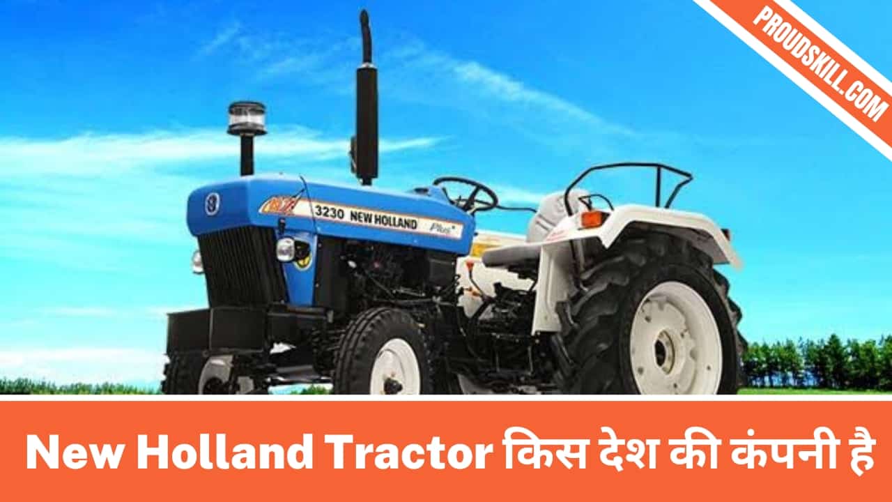 New Holland Tractor किस देश की कंपनी है
