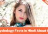 Psychology Facts in Hindi About Girl