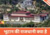 भूटान की राजधानी क्या है