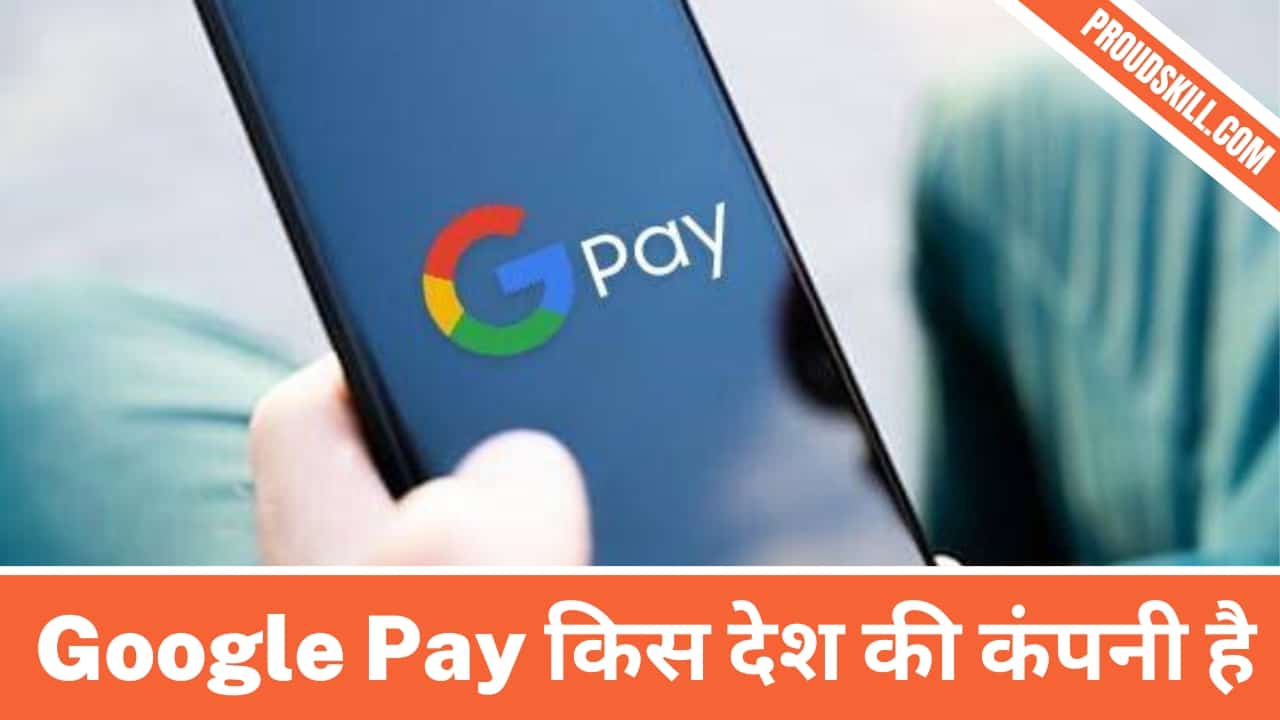 Google Pay किस देश की कंपनी है