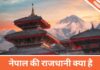 नेपाल की राजधानी क्या है