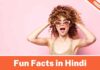 Fun Facts in Hindi