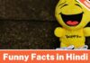 Funny Facts in Hindi