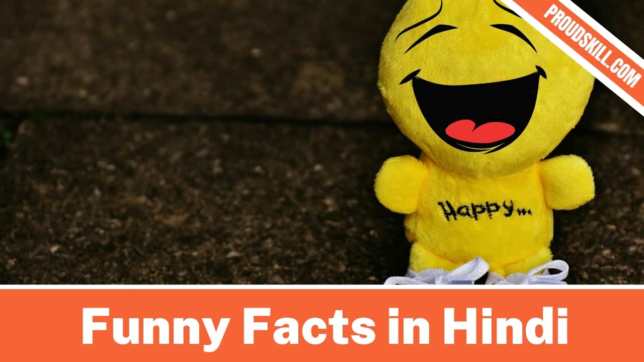 100+ Funny Facts in Hindi - 100+ मजेदार तथ्य हिंदी में - ProudSkill