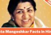 Lata Mangeshkar Facts in Hindi