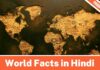 World Facts in Hindi