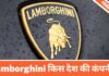 Lamborghini किस देश की कंपनी है