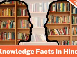 Knowledge Facts in Hindi