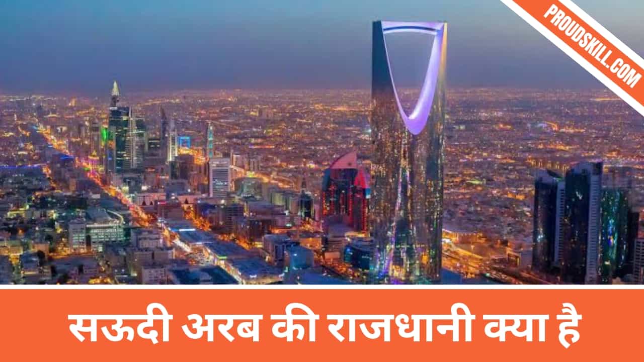 सऊदी अरब की राजधानी क्या है