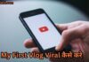 My First Vlog Viral कैसे करे
